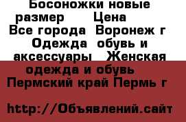 Босоножки новые размер 35 › Цена ­ 500 - Все города, Воронеж г. Одежда, обувь и аксессуары » Женская одежда и обувь   . Пермский край,Пермь г.